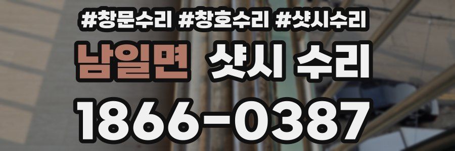 남일면 샷시 수리