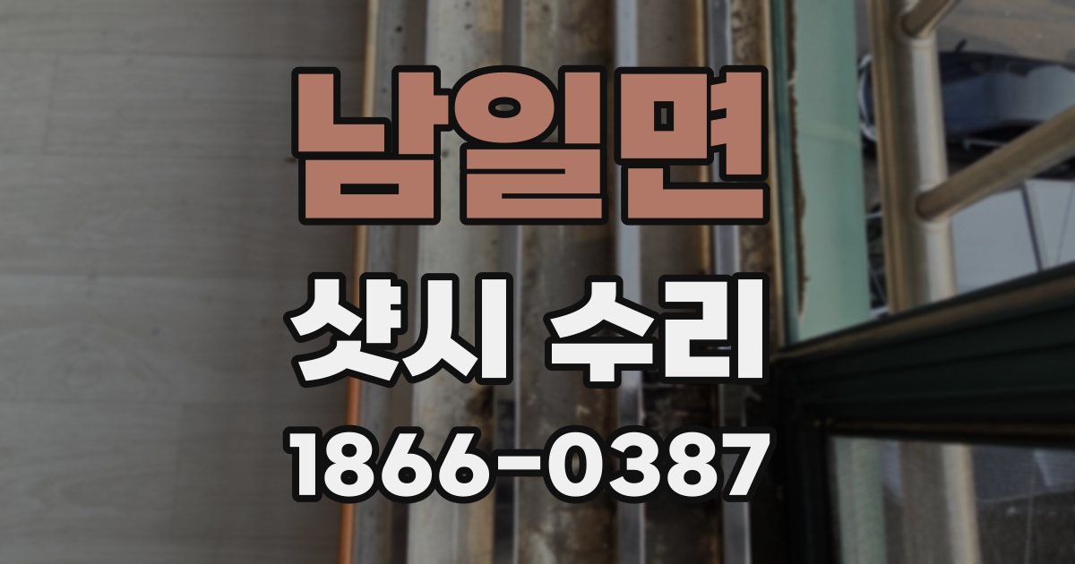 남일면 샷시 수리