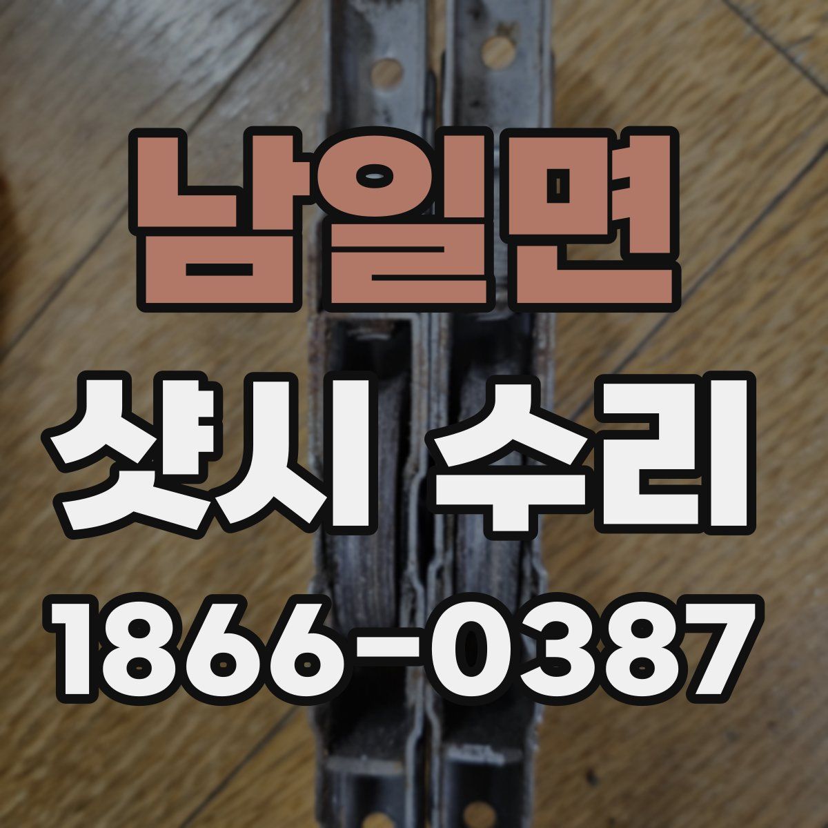 남일면 샷시 수리
