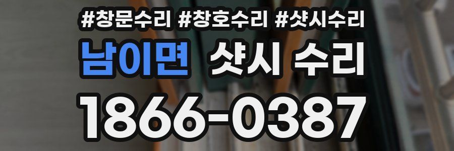남이면 샷시 수리