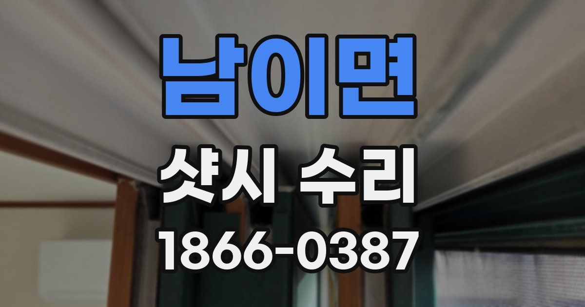 남이면 샷시 수리