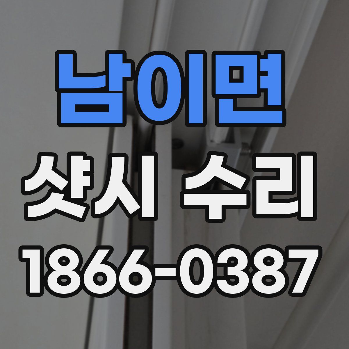 남이면 샷시 수리