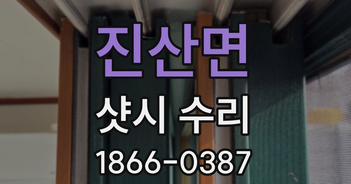 진산면 샷시 수리