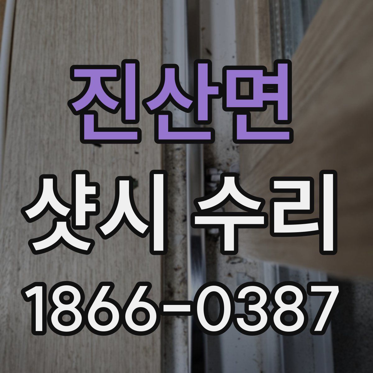 진산면 샷시 수리