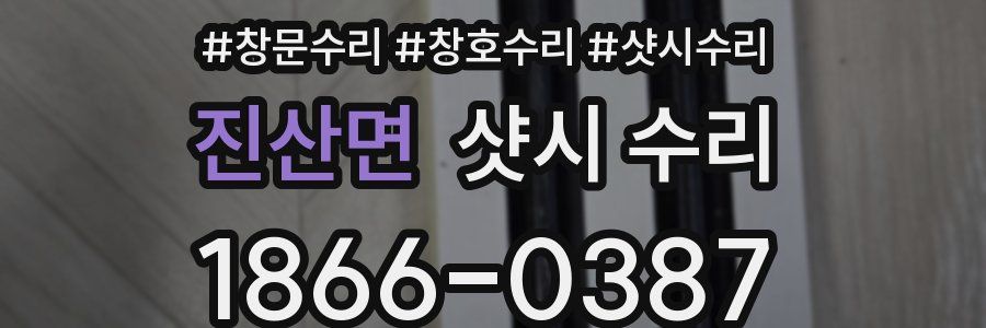 진산면 샷시 수리