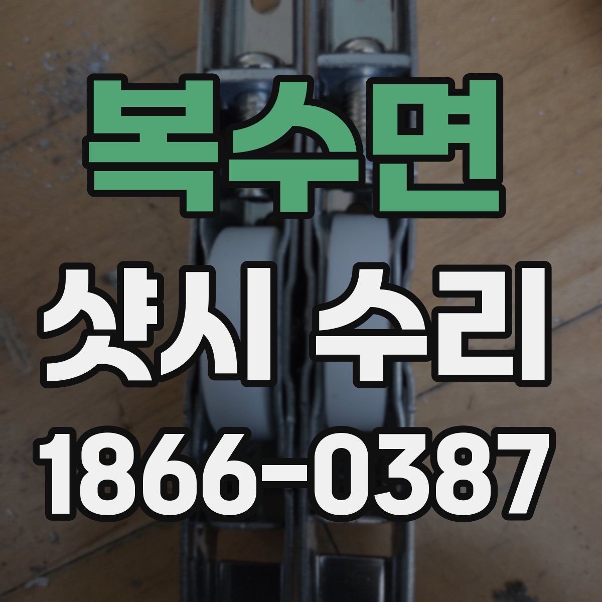 복수면 샷시 수리