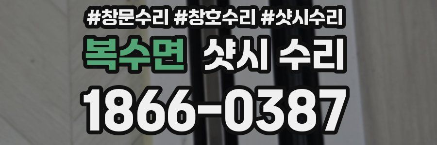 복수면 샷시 수리