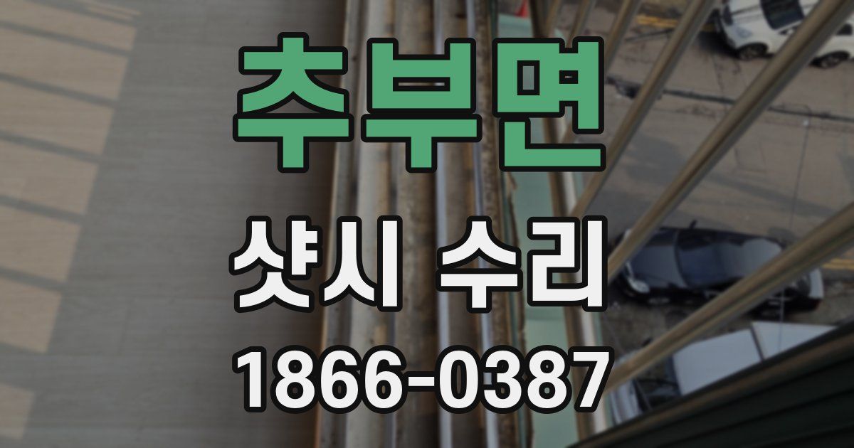 추부면 샷시 수리