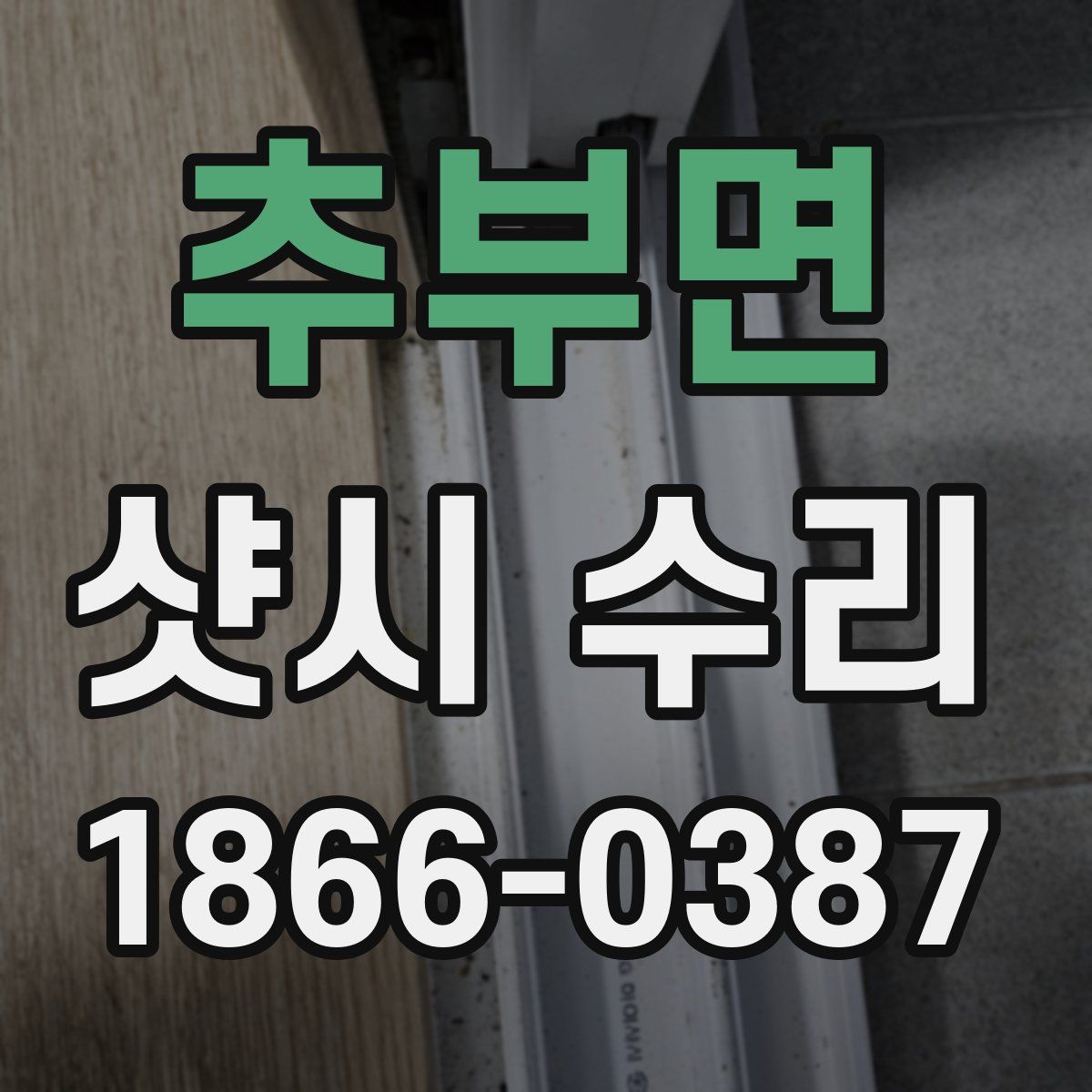 추부면 샷시 수리