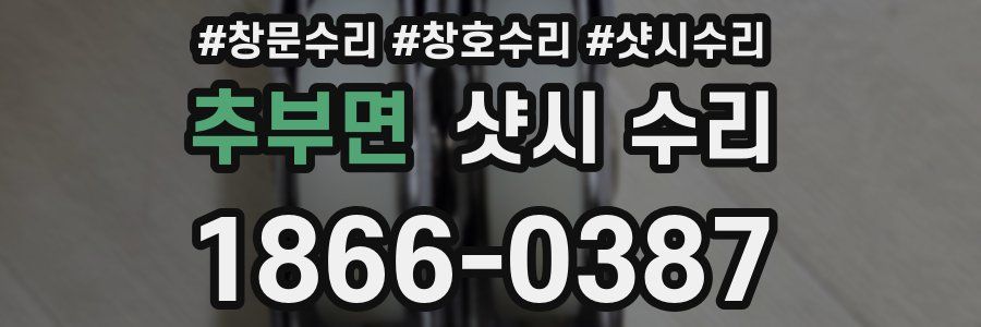 추부면 샷시 수리
