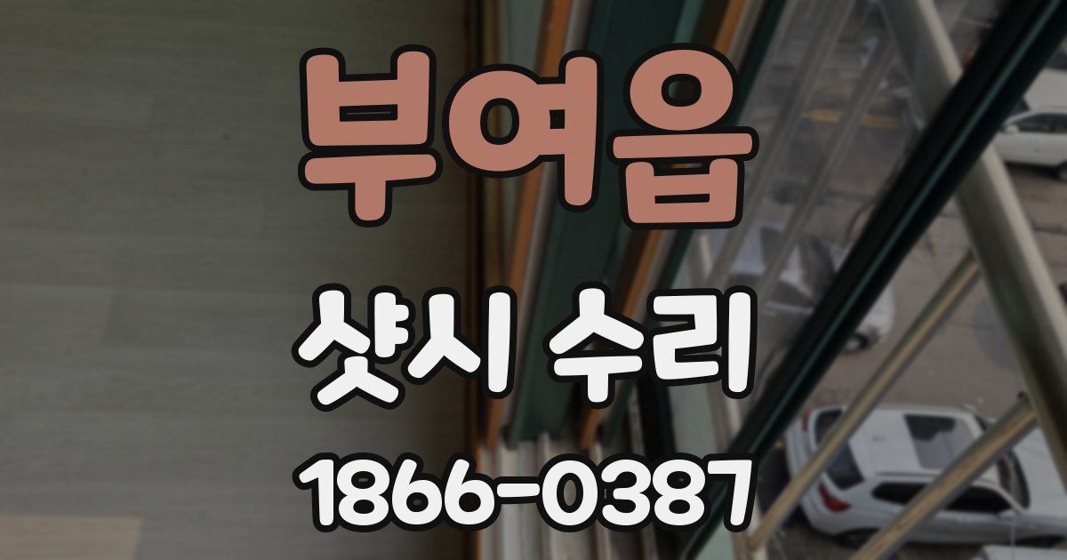 부여읍 샷시 수리