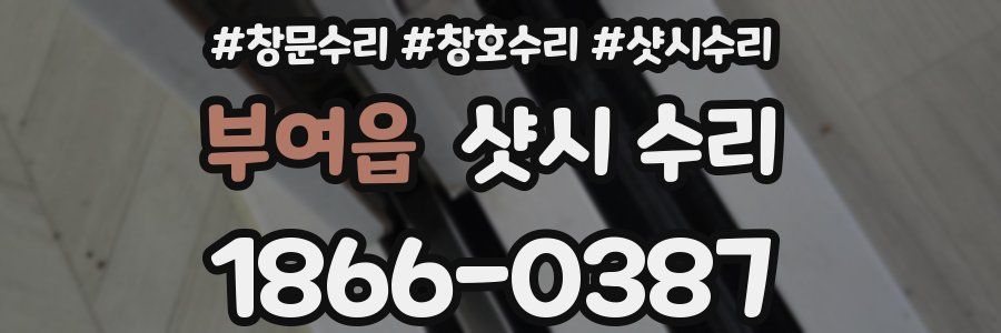 부여읍 샷시 수리