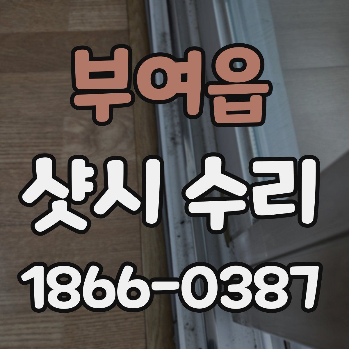 부여읍 샷시 수리