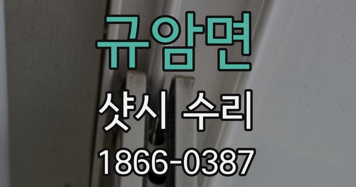 규암면 샷시 수리