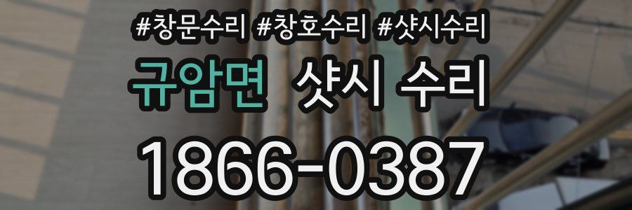 규암면 샷시 수리