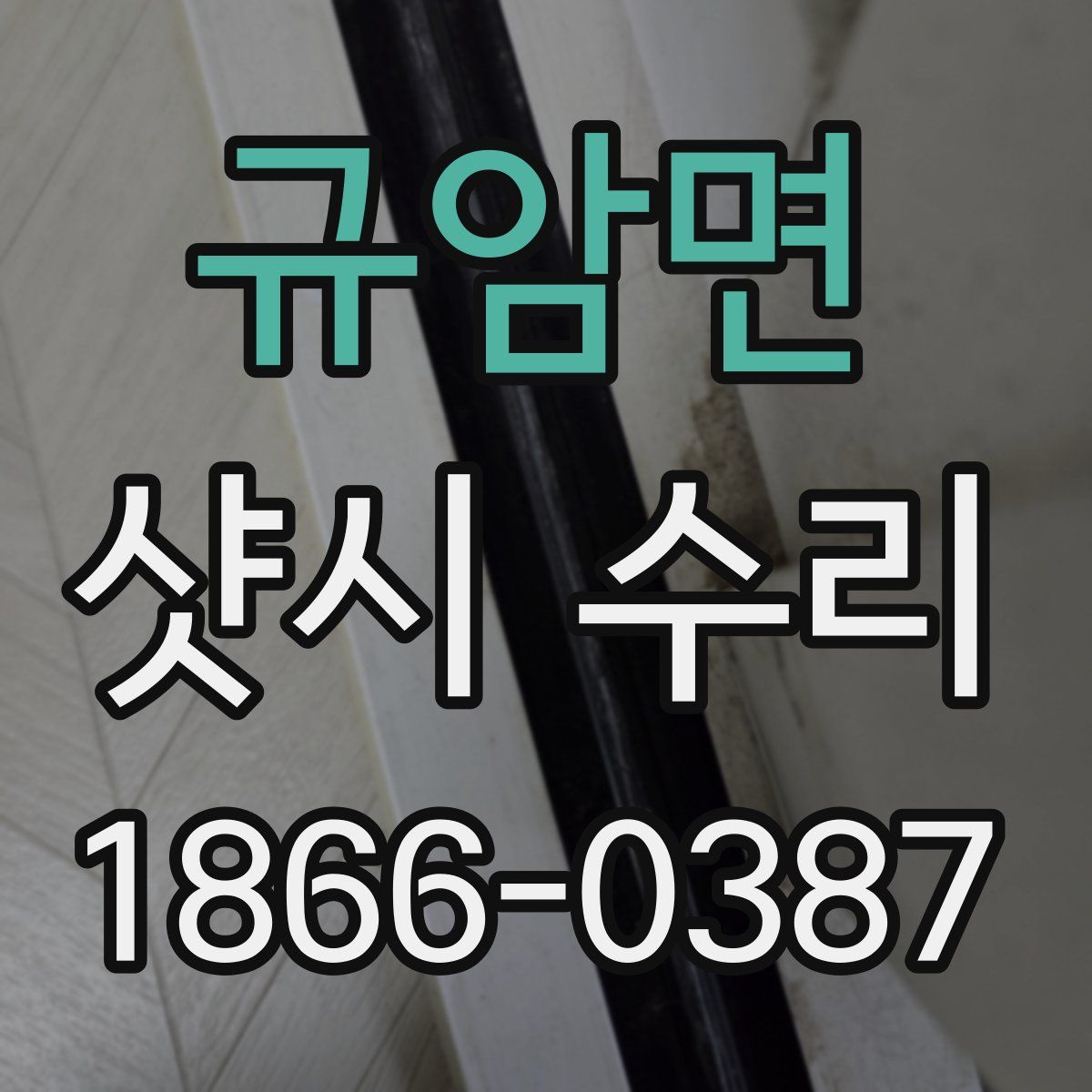 규암면 샷시 수리