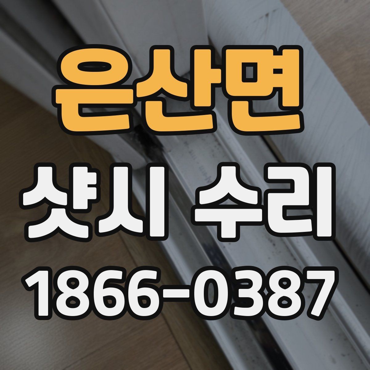 은산면 샷시 수리 상담부터 완료까지 진행 과정