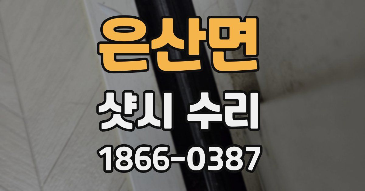 은산면 샷시 수리