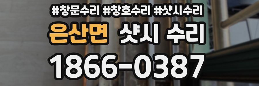 은산면 샷시 수리
