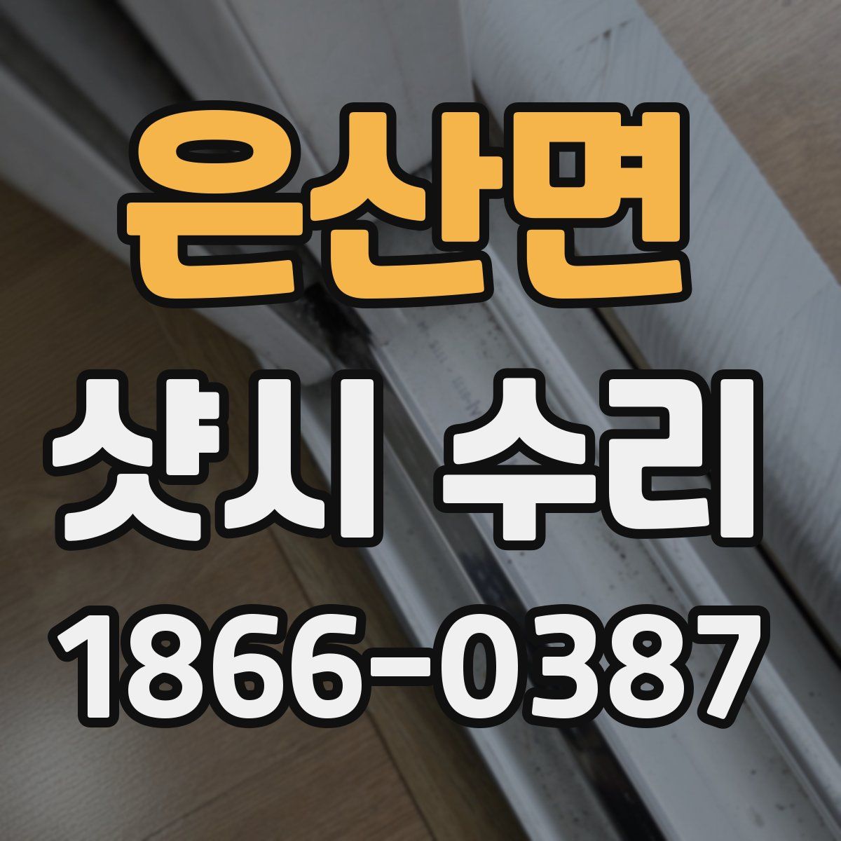 은산면 샷시 수리