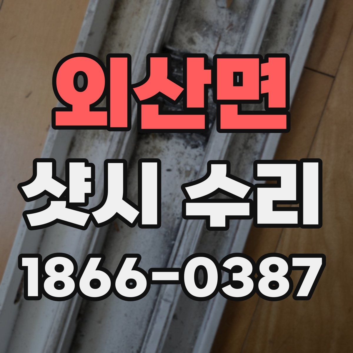 외산면 샷시 수리