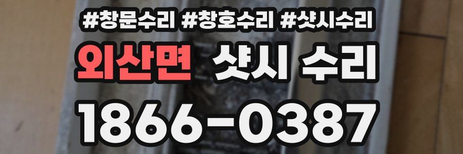 외산면 샷시 수리