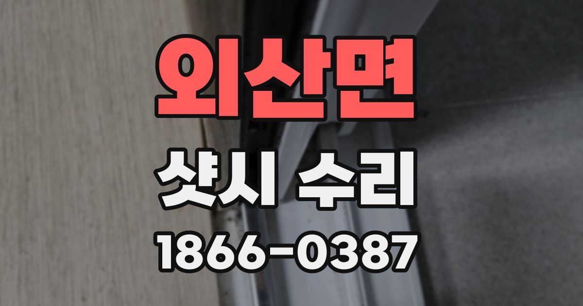 외산면 샷시 수리