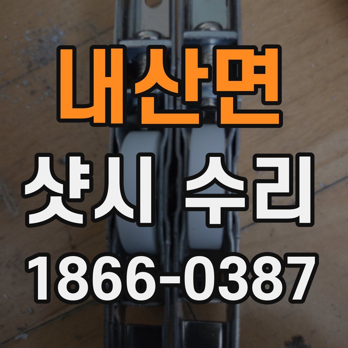 내산면 샷시 수리