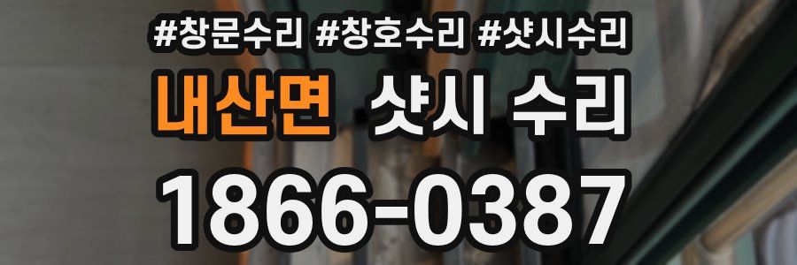 내산면 샷시 수리