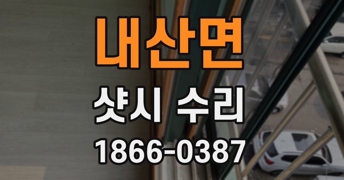 내산면 샷시 수리