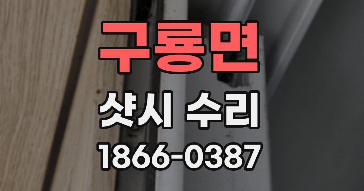 구룡면 샷시 수리