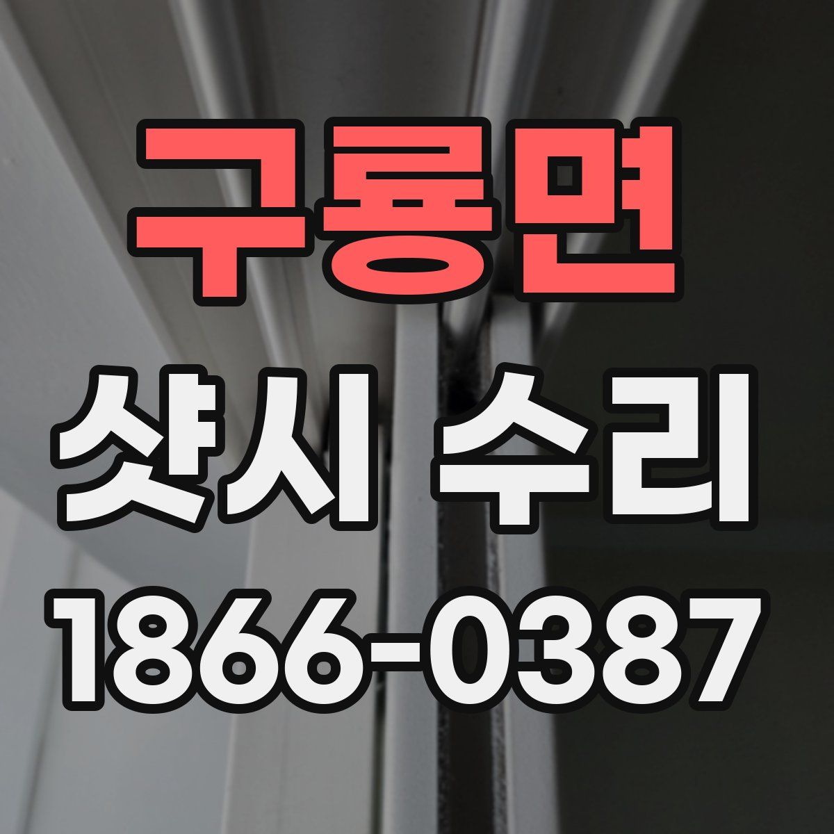 구룡면 샷시 수리