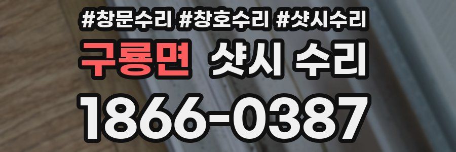 구룡면 샷시 수리