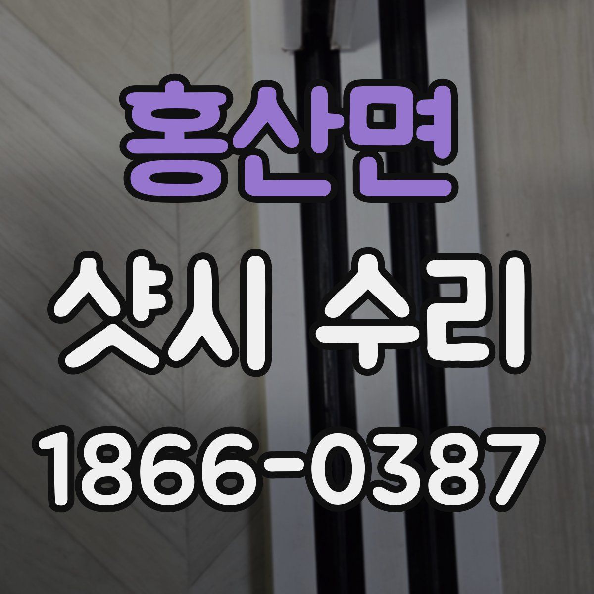 홍산면 샷시 수리
