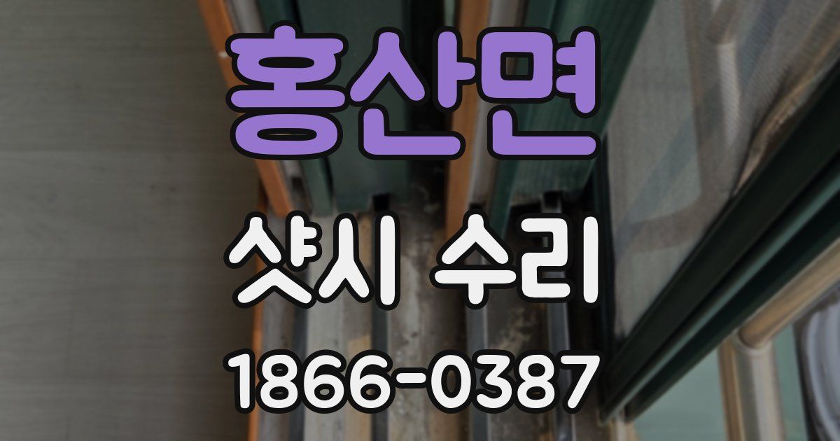 홍산면 샷시 수리