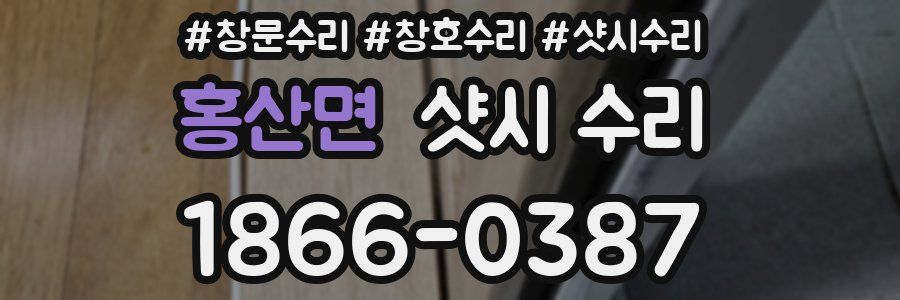 홍산면 샷시 수리