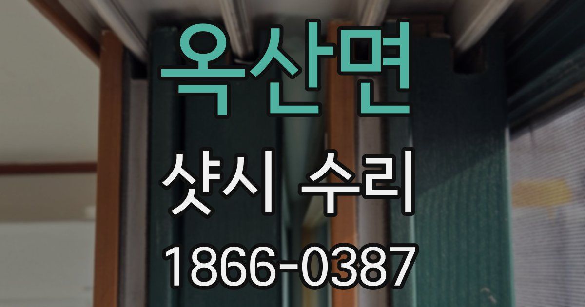 옥산면 샷시 수리