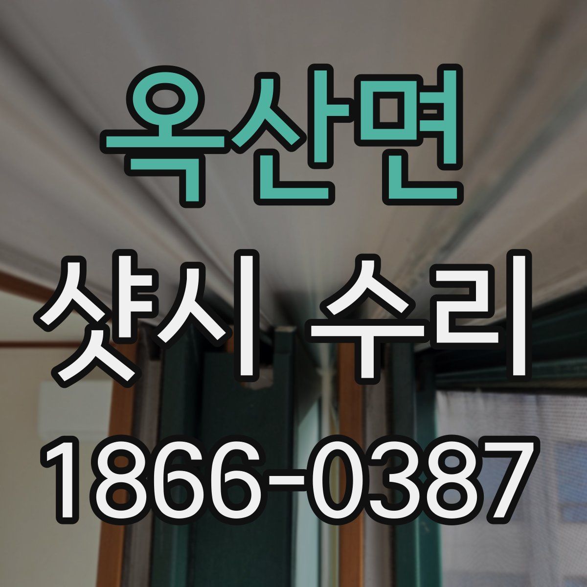 옥산면 샷시 수리