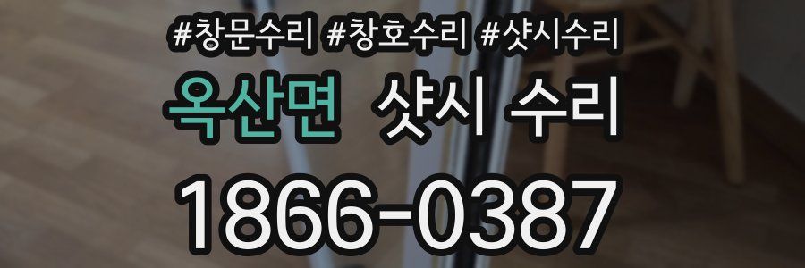옥산면 샷시 수리
