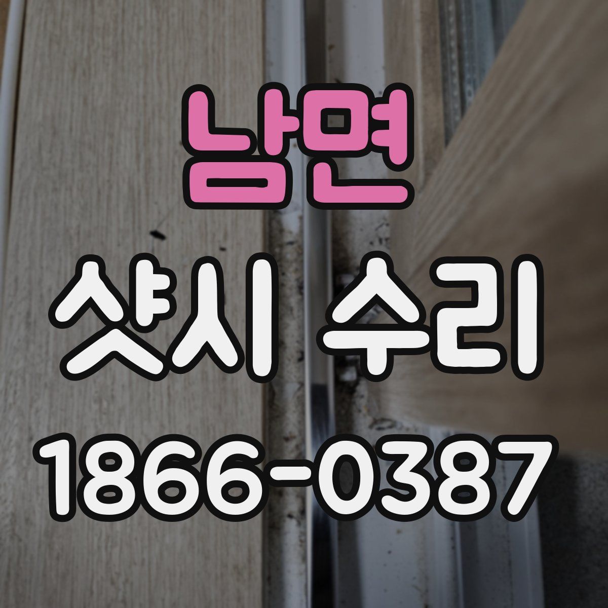 남면 샷시 수리