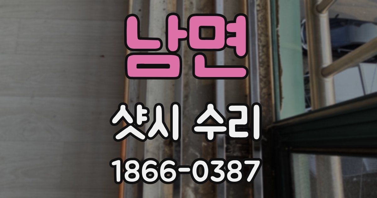 남면 샷시 수리