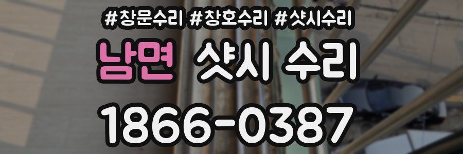 남면 샷시 수리