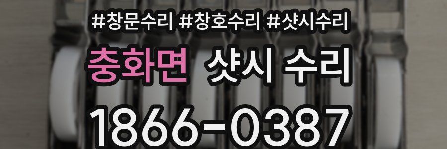 충화면 샷시 수리