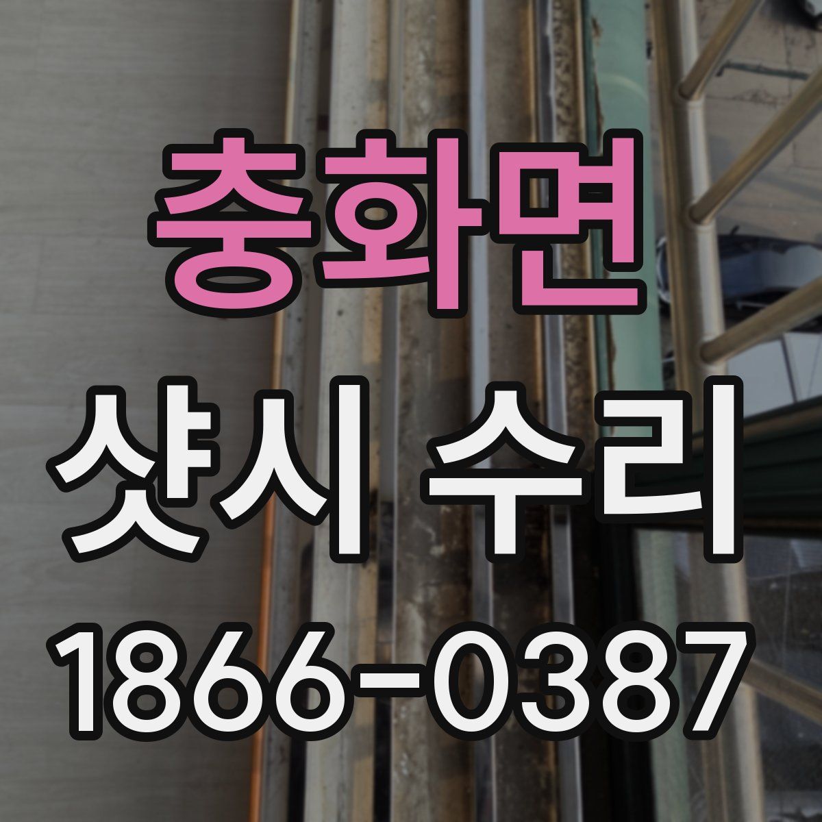 충화면 샷시 수리