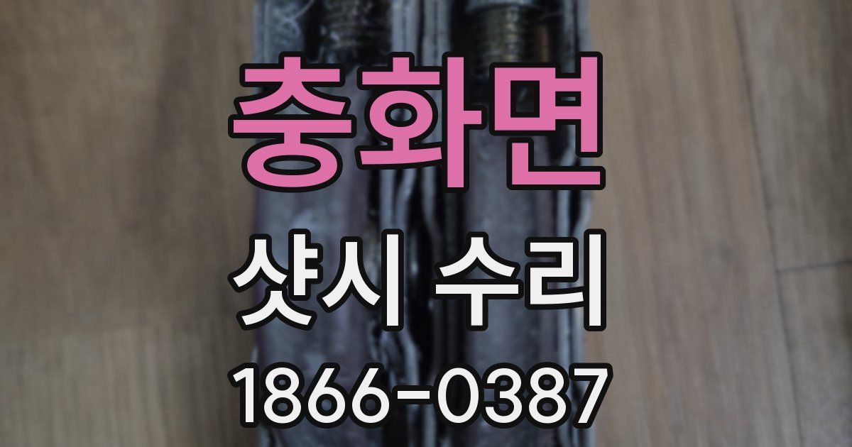 충화면 샷시 수리