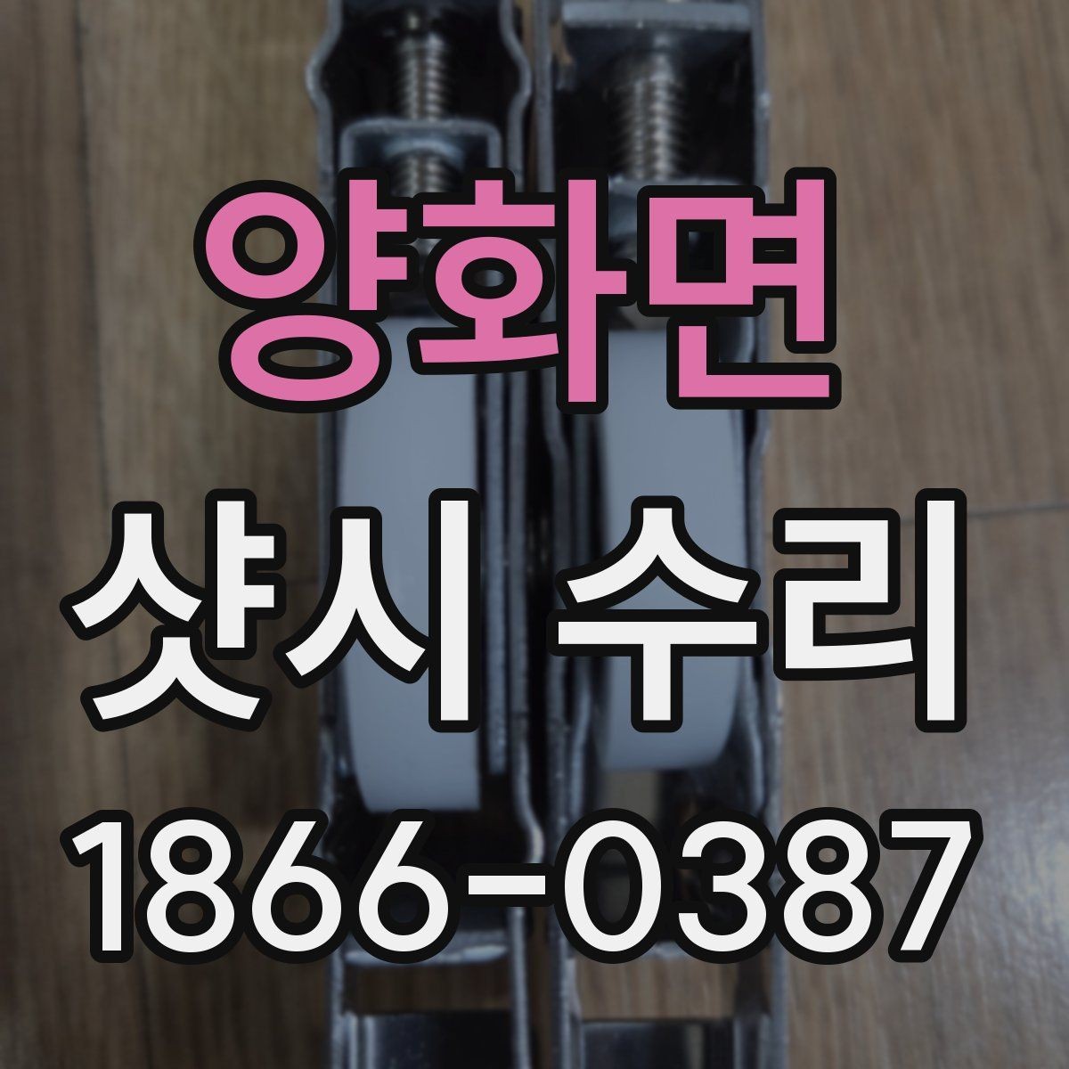 양화면 샷시 수리 가능한 증상과 미리 체크할 내용