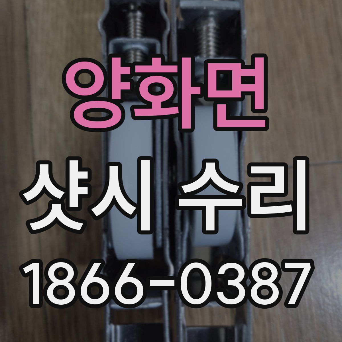 양화면 샷시 수리