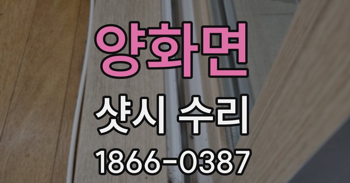 양화면 샷시 수리