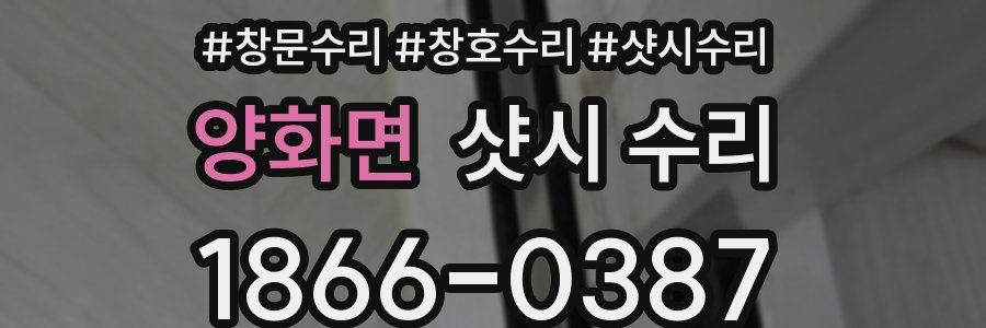 양화면 샷시 수리