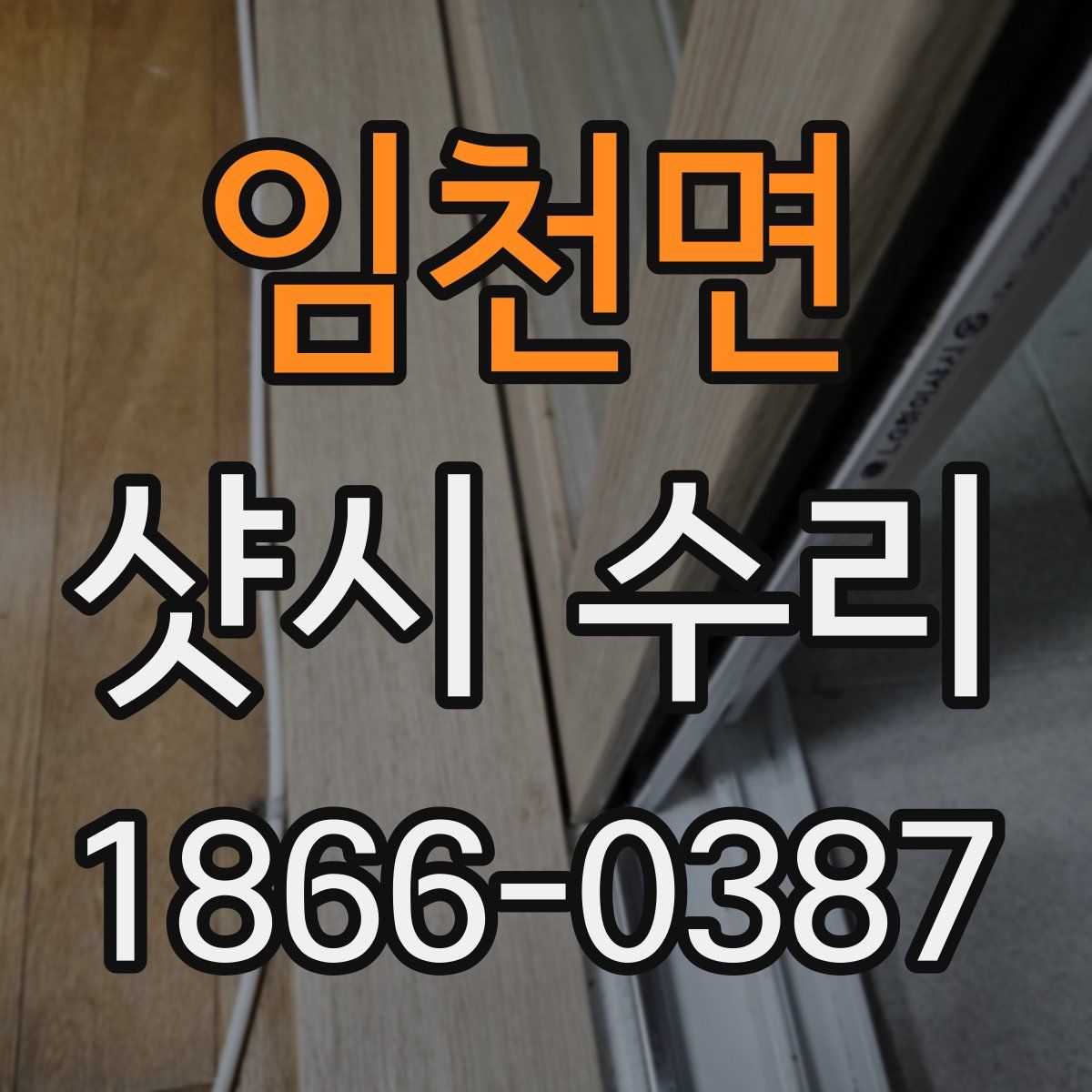 임천면 샷시 수리
